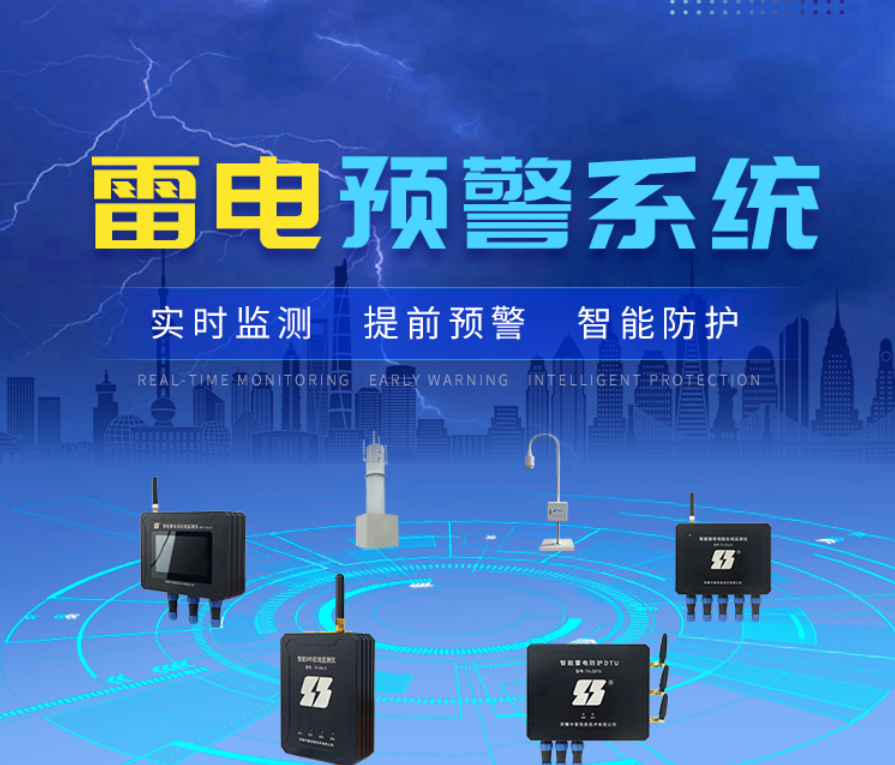 雷电预警系统 雷电预警系统